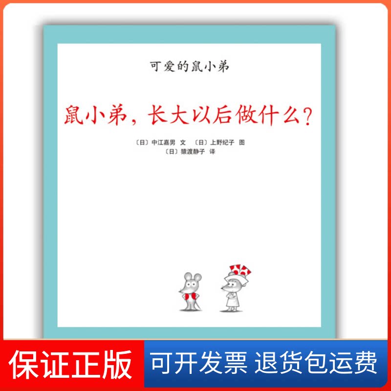 【保正版】鼠小弟.长大以后做什么?-可爱的鼠小弟-20中江嘉男南海出版公司9787544255516