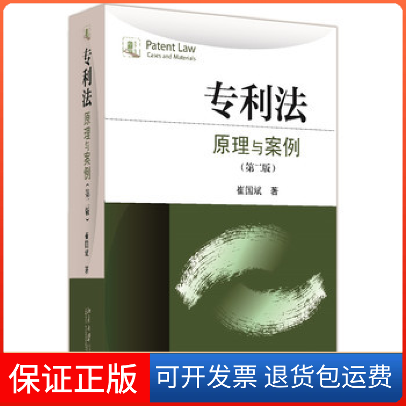【保正版】专利法：原理与案例（第二版）崔国斌 著北京大学出版社9787301268247