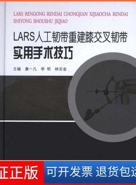 【保正版】LASR人工韧带重建膝交叉韧带实用手术技巧康一凡. 林志全.第二军医大学出版社9787548100102