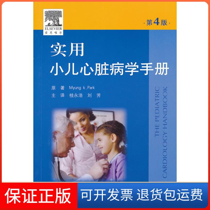 【保正版】实用小儿心脏病学手册-第4版Myung k. Park原著人民军医出版社9787509150931