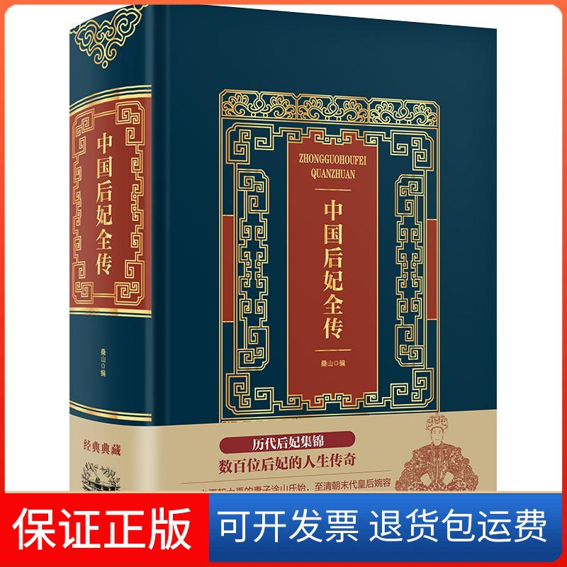【保正版】中国后妃全传(精装)/皮面烫金典藏珍本桑山 著中国华侨出版社9787511371232