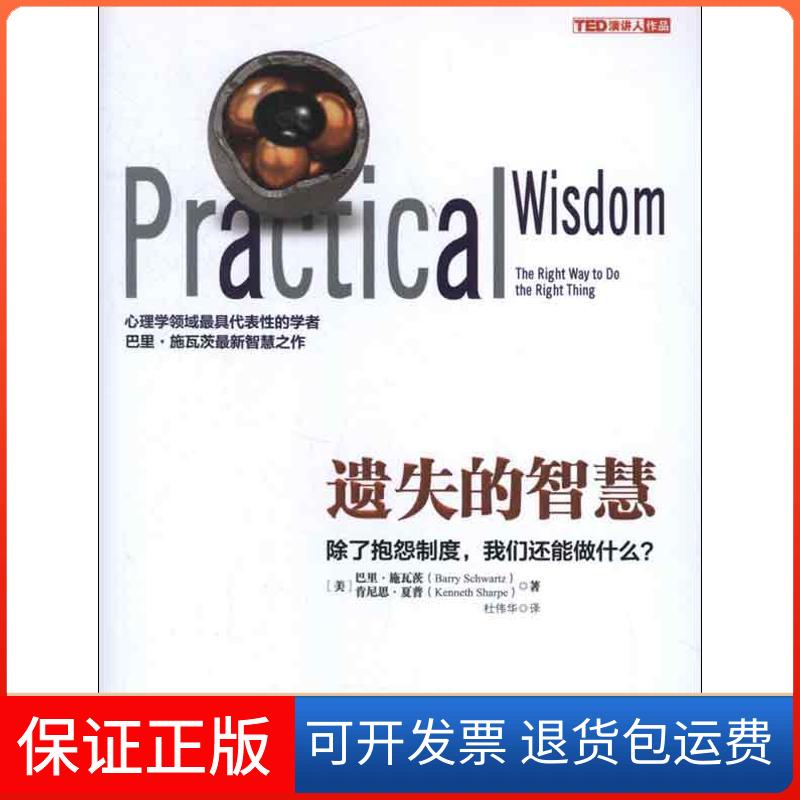 【保正版】遗失的智慧:除了抱怨制度,我们还能做什么?(美)巴里.施瓦茨 著 杜伟华 译浙江人民出版社9787213053122