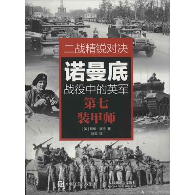 保证正版】二战精锐对决（诺曼底战役中的英军第七装甲师）戴维·波特人民邮电出版社