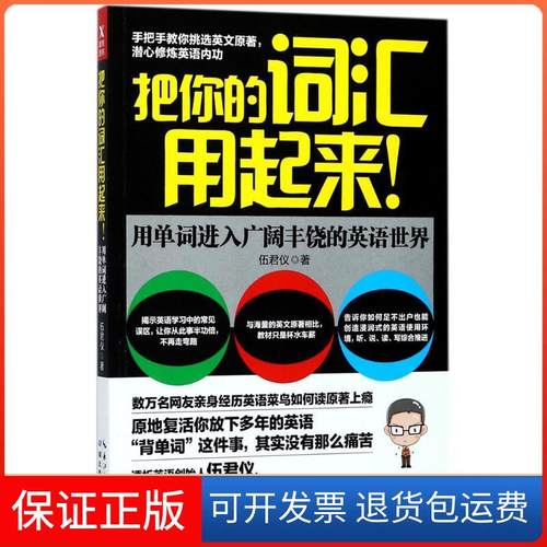 【保正版】把你的词汇用起来伍君仪湖北教育工作室9787556420674