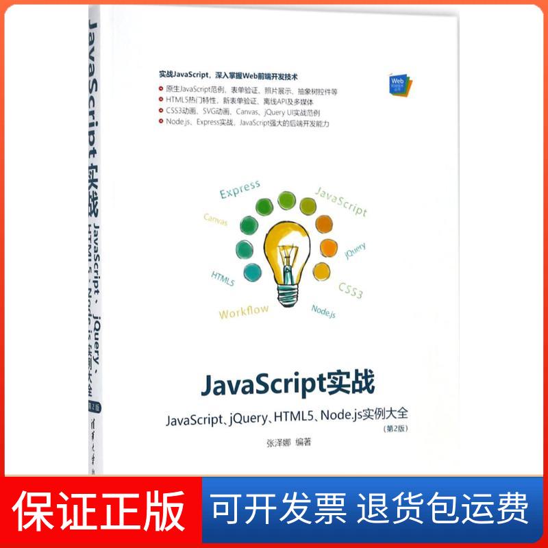 【保正版】JavaScript实战：JavaScript、jery、HTML5、Node.js实例大全（第2版）张泽娜清华大学出版社9787302498452