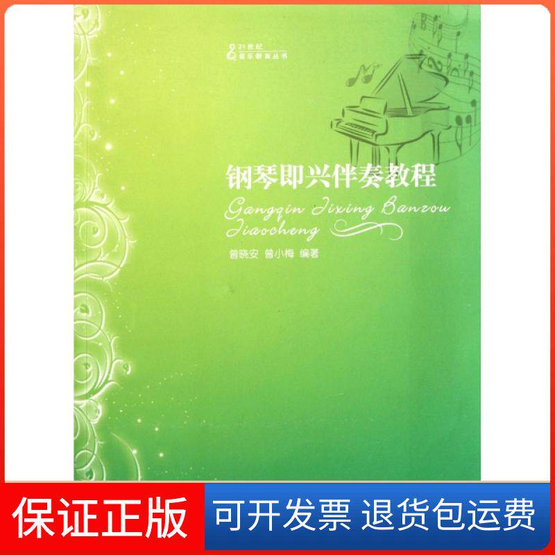 【保正版】钢琴即兴伴奏教程/21世纪音乐教育丛书曾晓安//曾小梅西南师范大学出版社9787562156291