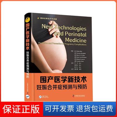 【保正版】围产医学新技术-妊娠合并症检测与预防MosheHod中国科学技术出版社9787504689696