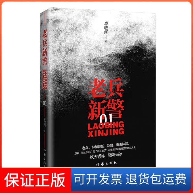 【保正版】老兵新警1卓牧闲作家出版社9787521214482