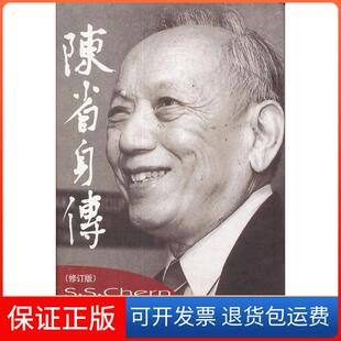 【保正版】陈省身传张奠宙,王善平 著南开大学出版社9787310037841