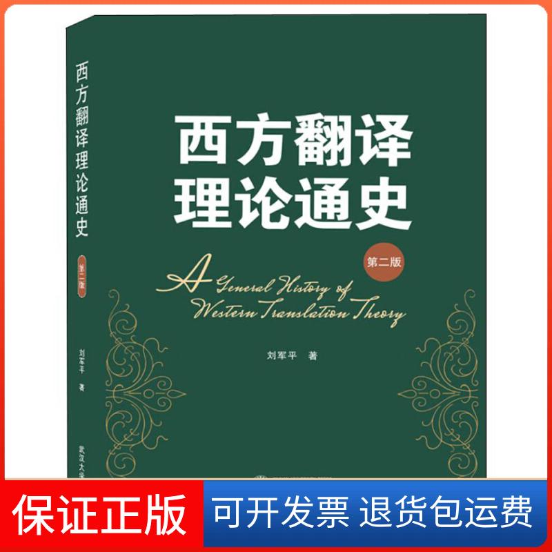 【保正版】西方翻译理论通史 第2版刘军平 著武汉大学出版社9787307208537