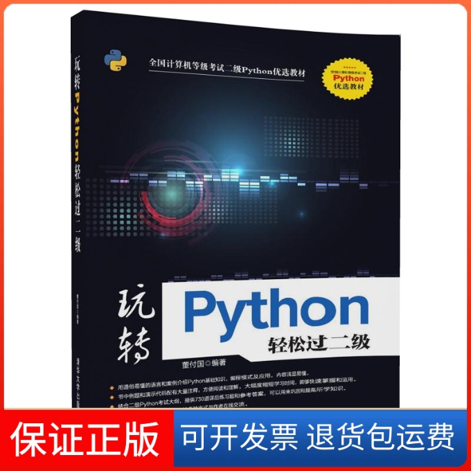 【保正版】玩转Python轻松过二级董付国 编著清华大学出版社9787302499169