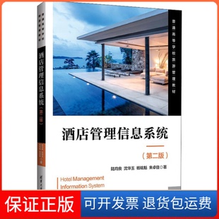 【保正版】酒店管理信息系统(第2版)陆均良 等清华大学出版社9787302602064