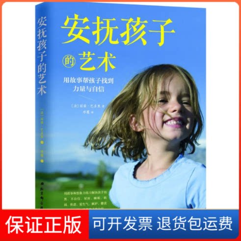 【保正版】安抚孩子的艺术(法)丽兹·巴多里(Lise Bartoli) 著;邓薇 译北京科学技术出版社9787530494615