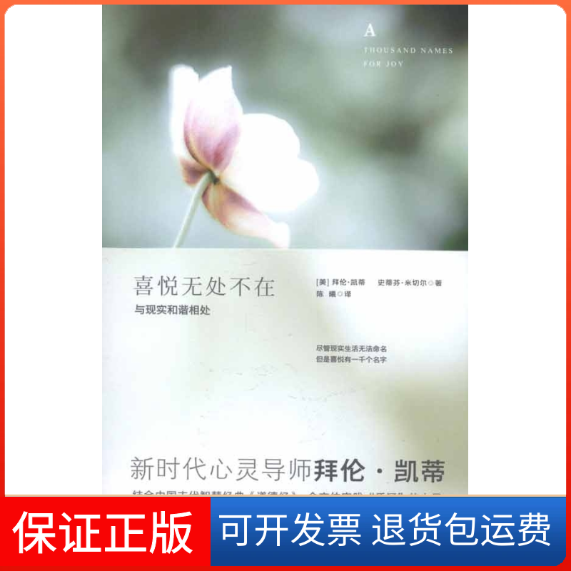【保正版】喜悦无处不在(拜伦凯蒂与《道德经》的对话)(美)凯蒂 (美)米切尔 (美)陈曦北方妇女儿童出版社9787538548778