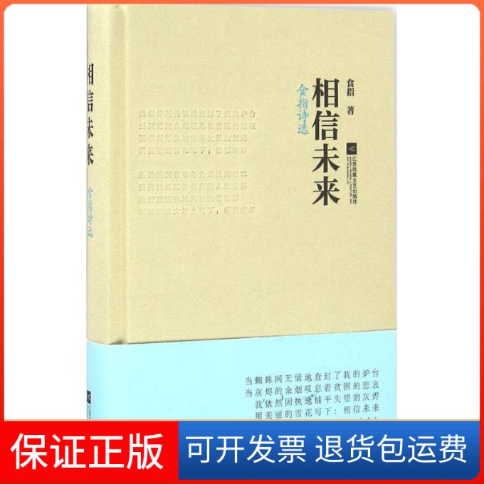 【保正版】相信未来食指 著江苏凤凰文艺出版社9787539994697