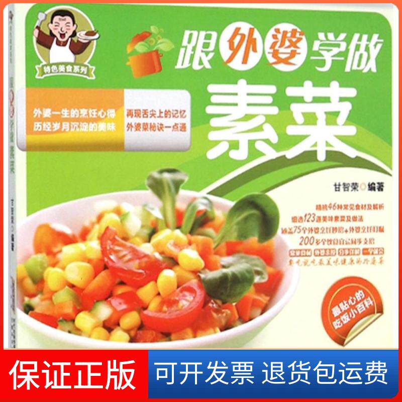 【保正版】跟外婆学做素菜甘智荣 编著安徽科学技术出版社9787533765316