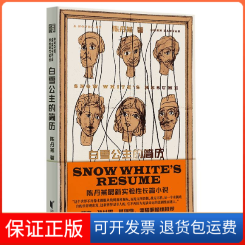 【保正版】白雪公主的简历陈丹燕 著浙江文艺出版社9787533960742