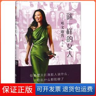 【保正版】谜一样的女人/邓文迪传江龙国商业出版社9787520802505