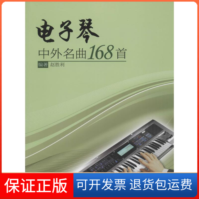 【保正版】电子琴中外名曲168首赵胜利 主编 著现代出版社有限公司9787514337259