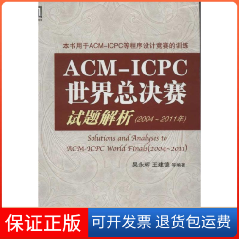 【保正版】ACM/ICPC世界总决赛试题解析（2004-2011年）(囊括连续8届ACM-ICPC世界总决赛的全部试题解题分析)吴永辉 等