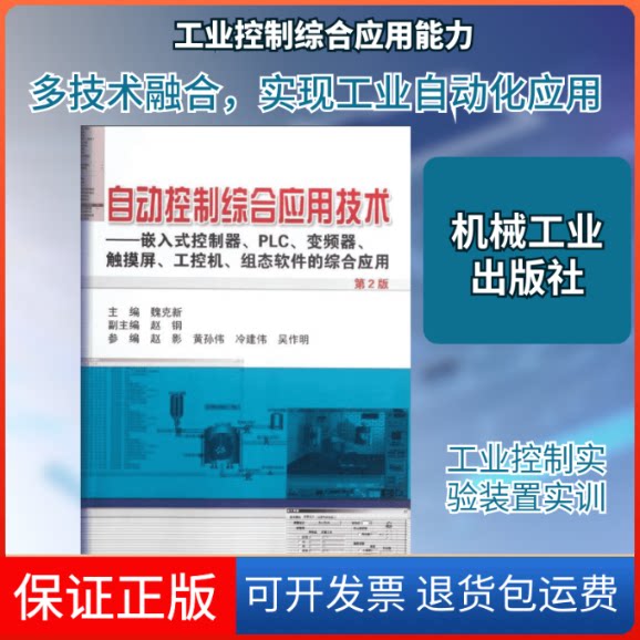 【保正版】自动控制综合应用技术:嵌入式控制器,PLC,变频器,触摸屏,工控机,组态软件的综合应用魏克新 编 著机械工业出版社