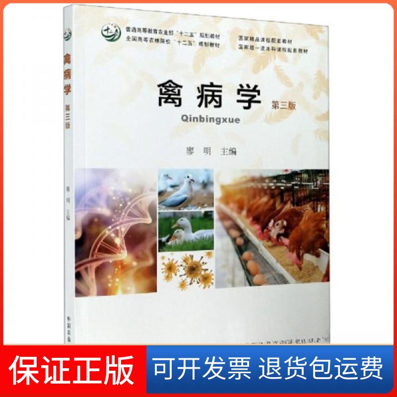 【保正版】禽病学(第三版)廖明 编中国农业出版社9787109277977