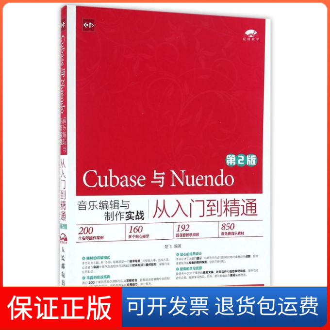 【正版】CUBASE与NUENDO音乐编辑与制作实战从入门到精通(第2版)/楚飞楚飞人民邮电出版社9787115430441