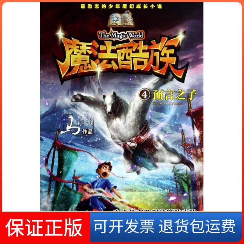 【保正版】魔法酷族(4预言之子)马永佳河北少儿9787537669146