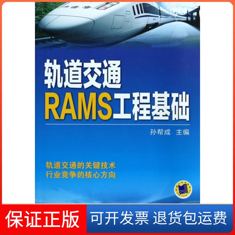 【保正版】轨道交通RAMS工程基础孙帮成机械工业9787111453840
