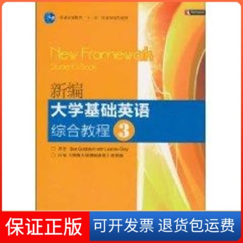 【保正版】新编大学基础英语综合教程3(附多媒体课件)BenGoldstein 著作高等教育出版社9787040294217