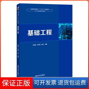 【保正版】基础工程马孝春,王贵和,张彬 编清华大学出版社9787302560746