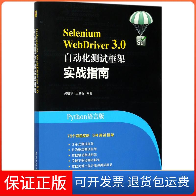 【正版】Selenium WebDriver 3.0自动化测试框架实战指南（Python语言版）吴晓华清华大学出版社9787302483175