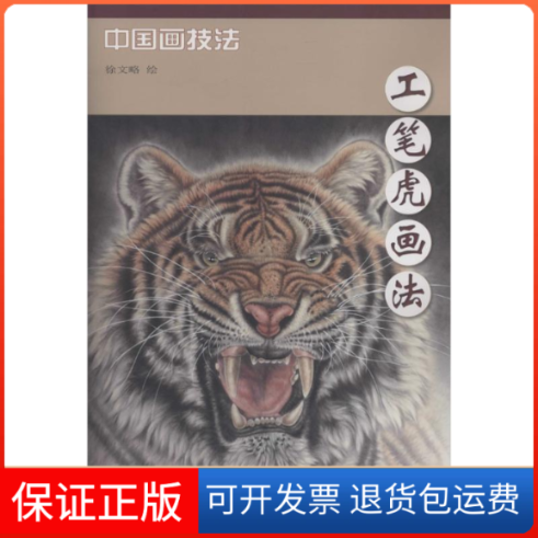 【保正版】工笔虎画法徐文略 著天津杨柳青画社9787554702642
