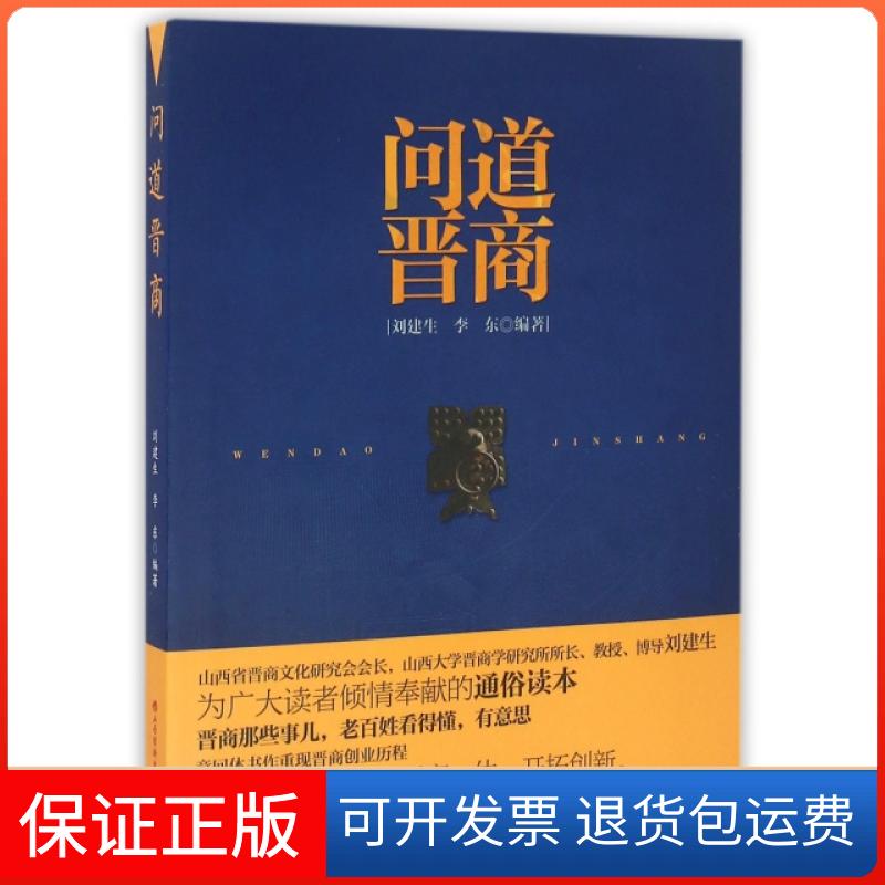 【保正版】问道晋商刘建生//李东山西经济出版社9787807679905