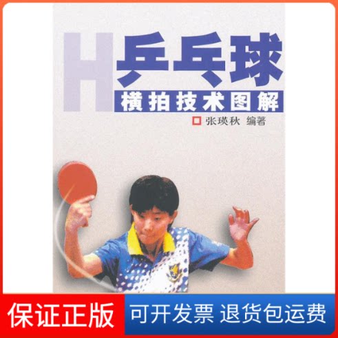 【保正版】乒乓球横拍技术图解张瑛秋 著北京体育大学出版社9787564406127