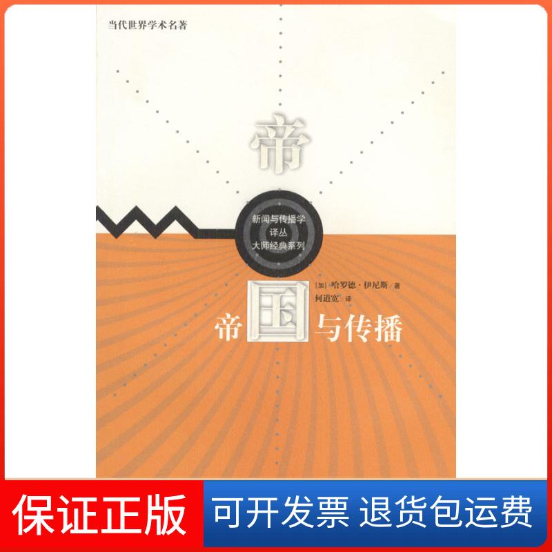 【保正版】帝国与传播伊尼斯何道宽中国人民大学出版社