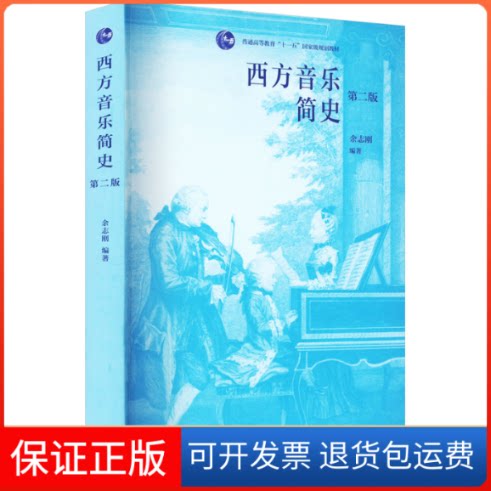 【保正版】西方音乐简史（第二版） 余志刚 雷铮 高等教育出版社余志刚高等教育出版社9787040533323