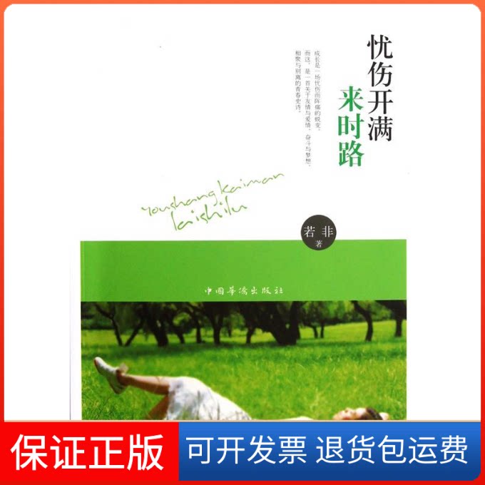 【保正版】忧伤开满来时路若非中国华侨出版社9787511327338