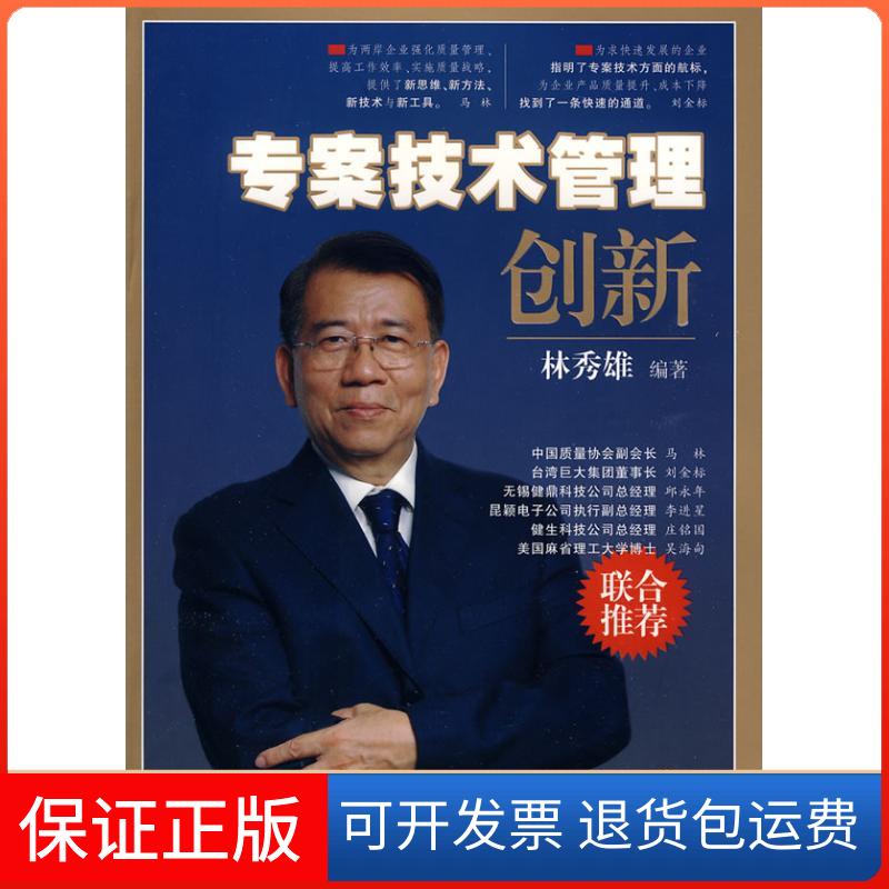 【保正版】专案技术管理创新林秀雄 编著上海科技教育出版社9787542848567