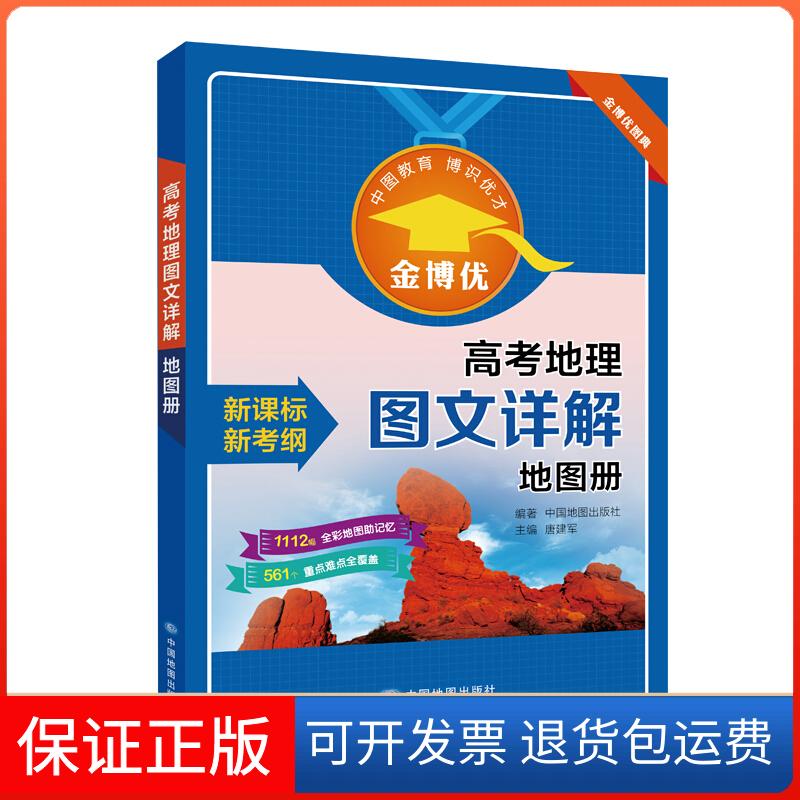 【保正版】高考地理图文详解册-考纲唐建军中图社9787520406307