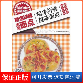 【保正版】精选详解家常面点休闲生活编委会 著作吉林科学技术出版社9787538450811
