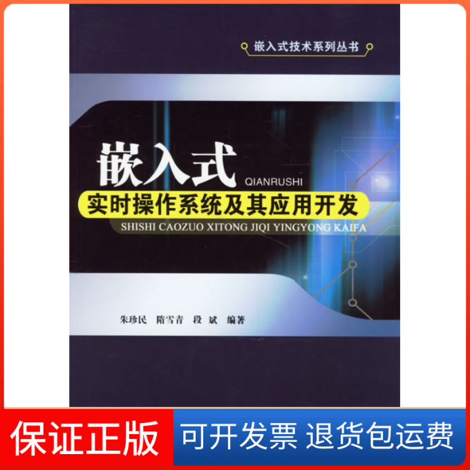 【保正版】嵌入式实进操作系统及其应用开发朱珍民 隋雪青 段斌北京邮电大学出版社9787563513628