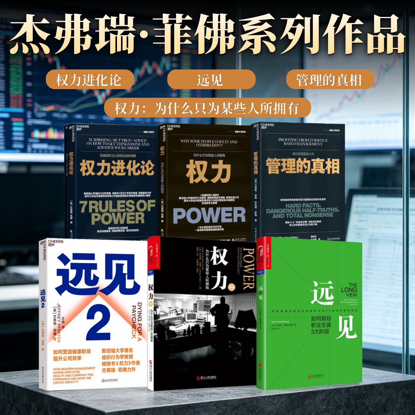 杰弗瑞菲佛作品合集权力进化论