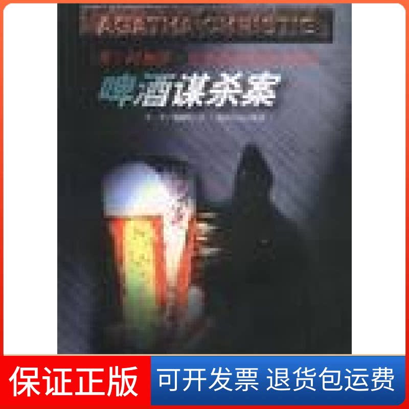 【保正版】啤洒谋杀案李平贵州人民出版社9787221046772