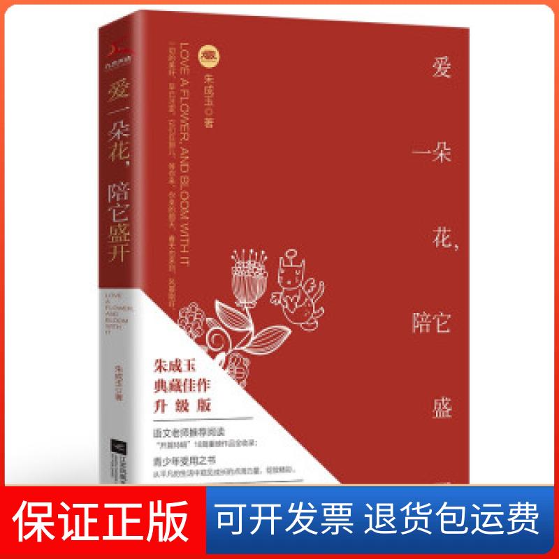 【保正版】爱一朵花陪它盛开朱成玉 著江苏凤凰文艺出版社9787559460165