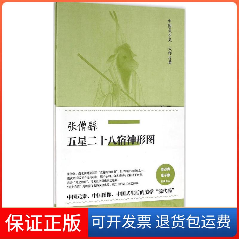 【保正版】张僧繇·五星二十八宿神形图张僧繇 著中信出版社9787508665566