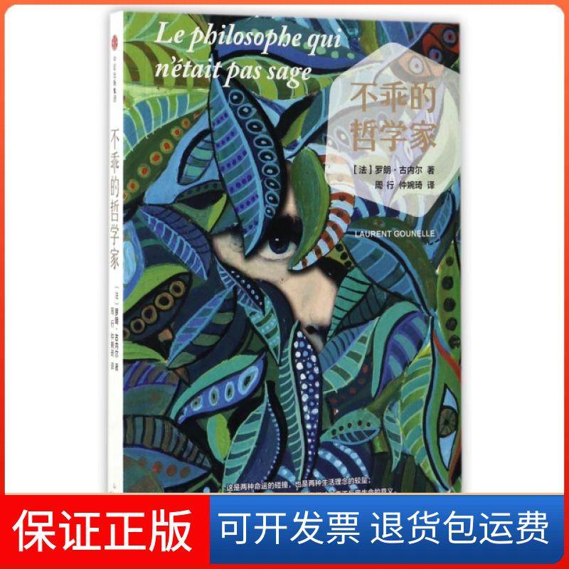 【保正版】不乖的哲学家(法)罗朗·古内尔|译者:周行//仲婉琦中信9787508671956