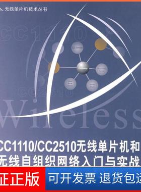 【保正版】CC1110/CC2510无线单片机和无线自组织网络入门与实战李文仲北京航空航天大学出版社9787811243062