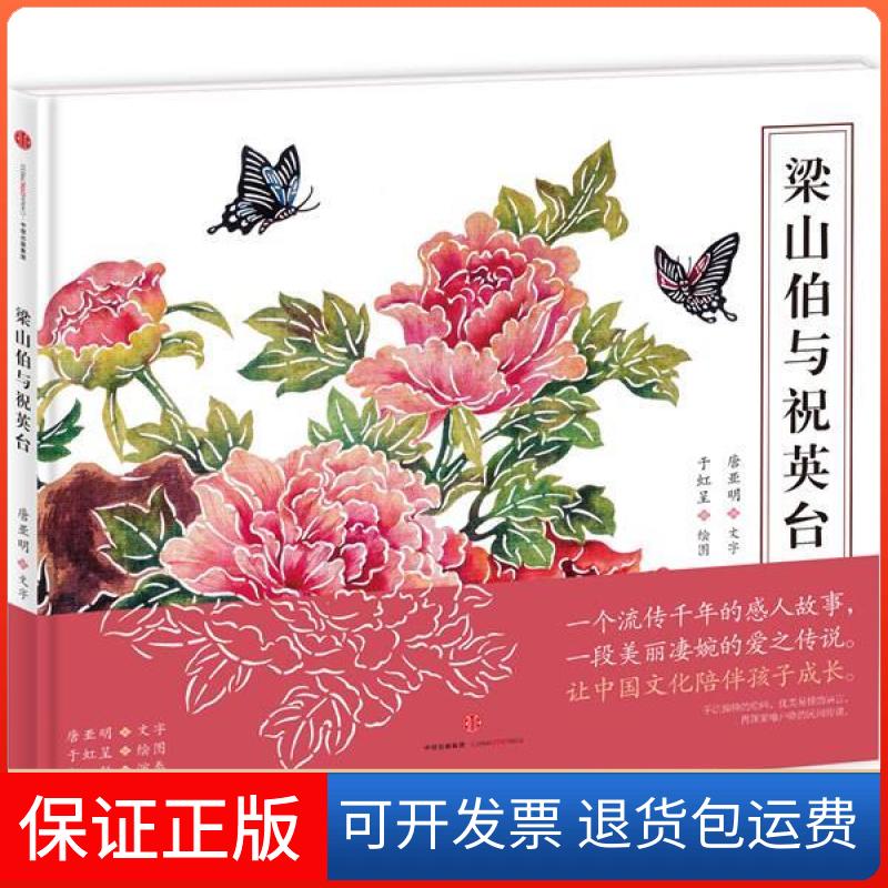 【保正版】梁山伯与祝英台唐亚明于虹呈中信出版社