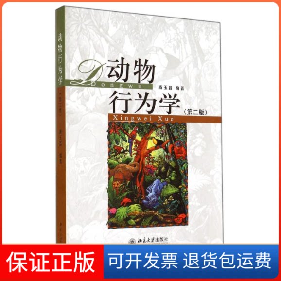 【保正版】动物行为学(第2版)尚玉昌 著作北京大学出版社9787301248478